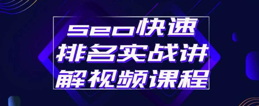 seo快速排名实战讲解视频课程，揭秘seo快排原理创业经验分享-网创吧-网创项目资源站-副业项目-创业项目-搞钱项目创业经验分享