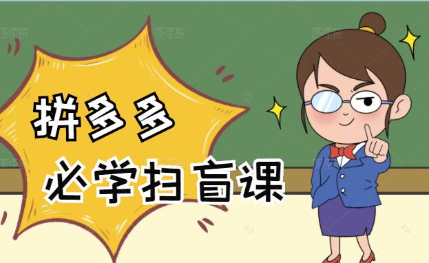 拼多多商家开店入门必学，0基础新手小白扫盲课（58节视频课程）创业经验分享-网创吧-网创项目资源站-副业项目-创业项目-搞钱项目创业经验分享