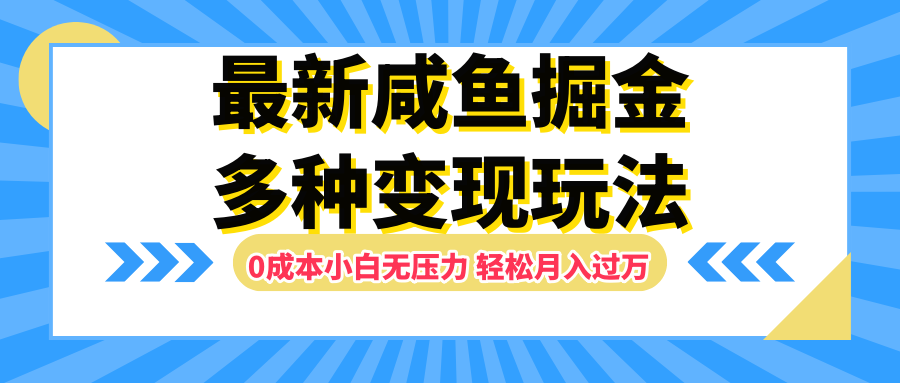 最新咸鱼掘金玩法，更新玩法，0成本小白无压力，多种变现轻松月入过万创业经验分享-网创吧-网创项目资源站-副业项目-创业项目-搞钱项目创业经验分享