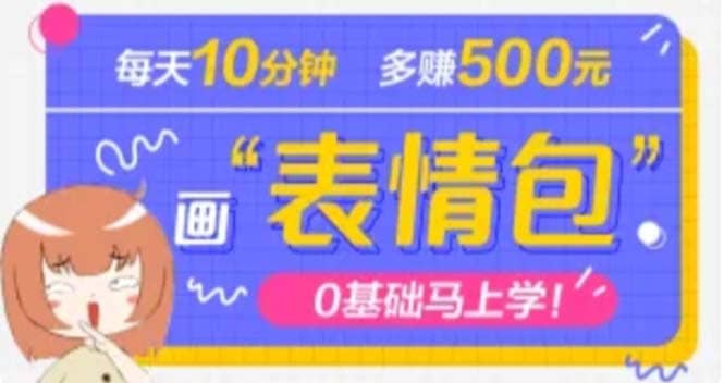 抖音表情包项目，每天10分钟，案例课程解析创业经验分享-网创吧-网创项目资源站-副业项目-创业项目-搞钱项目创业经验分享
