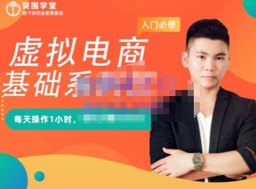 突围学堂·虚拟电商基础系列课（入门必修），每天操作1小时，每月多赚10000创业经验分享-网创吧-网创项目资源站-副业项目-创业项目-搞钱项目创业经验分享