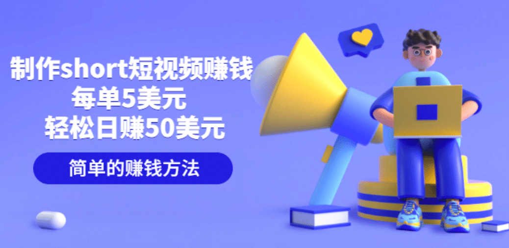 制作short短视频赚钱，每单5美元 轻松日赚50美元 简单的赚钱方法创业经验分享-网创吧-网创项目资源站-副业项目-创业项目-搞钱项目创业经验分享
