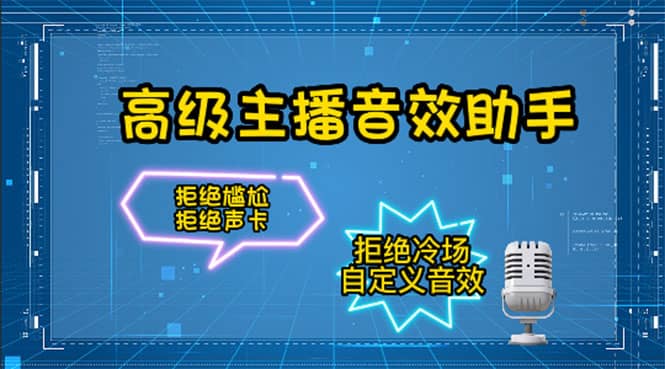【主播必备】高级主播音效助手，懒人必备！！！创业经验分享-网创吧-网创项目资源站-副业项目-创业项目-搞钱项目创业经验分享