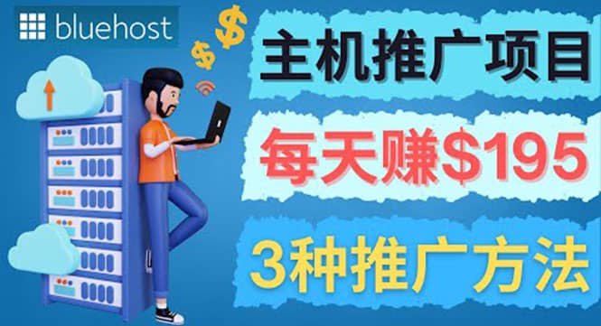 在Youtube推广Bluehost主机赚钱项目，日赚195美元以上创业经验分享-网创吧-网创项目资源站-副业项目-创业项目-搞钱项目创业经验分享