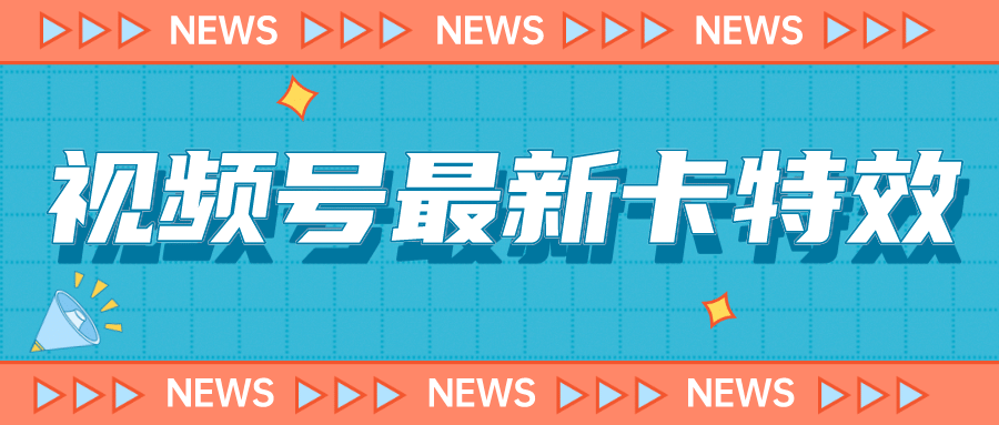 9月最新视频号百分百卡特效玩法教程，仅限于安卓机 !创业经验分享-网创吧-网创项目资源站-副业项目-创业项目-搞钱项目创业经验分享