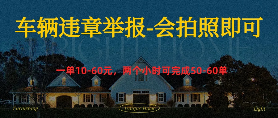 车辆违章举报得奖励创业经验分享-网创吧-网创项目资源站-副业项目-创业项目-搞钱项目创业经验分享