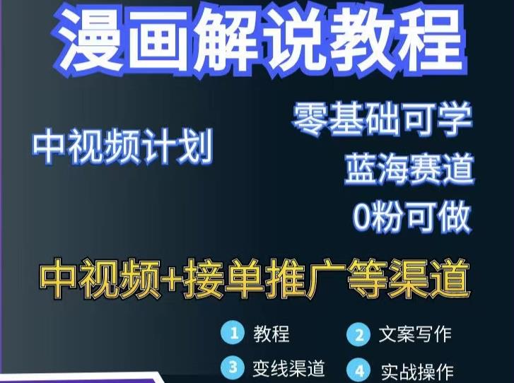 漫画解说保姆级教程，彻底解决版权问题，轻松月入上万创业经验分享-网创吧-网创项目资源站-副业项目-创业项目-搞钱项目创业经验分享