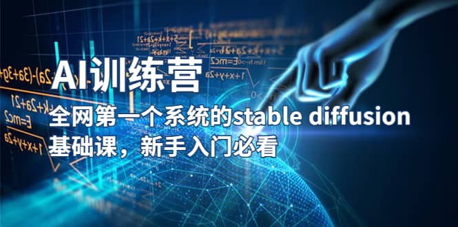 【AI训练营】全网第一个系统的stable diffusion基础课，新手入门必看创业经验分享-网创吧-网创项目资源站-副业项目-创业项目-搞钱项目创业经验分享