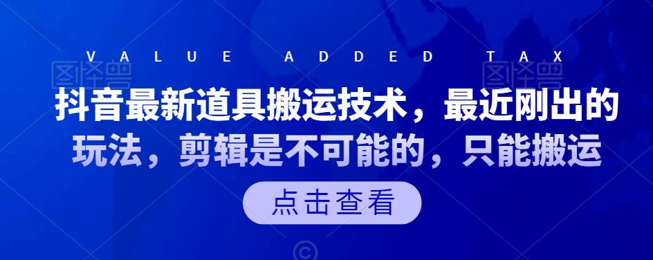 抖音最新道具搬运技术，最近刚出的玩法，剪辑是不可能的，只能搬运创业经验分享-网创吧-网创项目资源站-副业项目-创业项目-搞钱项目创业经验分享