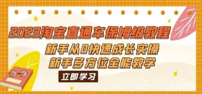 2023淘宝直通车保姆级教程：新手从0快速成长实操，新手多方位全能教学创业经验分享-网创吧-网创项目资源站-副业项目-创业项目-搞钱项目创业经验分享