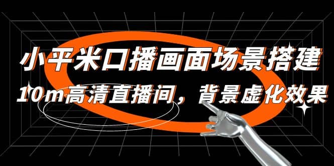 小平米口播画面场景搭建：10m高清直播间，背景虚化效果创业经验分享-网创吧-网创项目资源站-副业项目-创业项目-搞钱项目创业经验分享