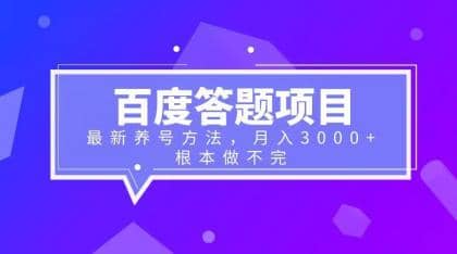 百度答题项目+最新养号方法 月入3000+创业经验分享-网创吧-网创项目资源站-副业项目-创业项目-搞钱项目创业经验分享