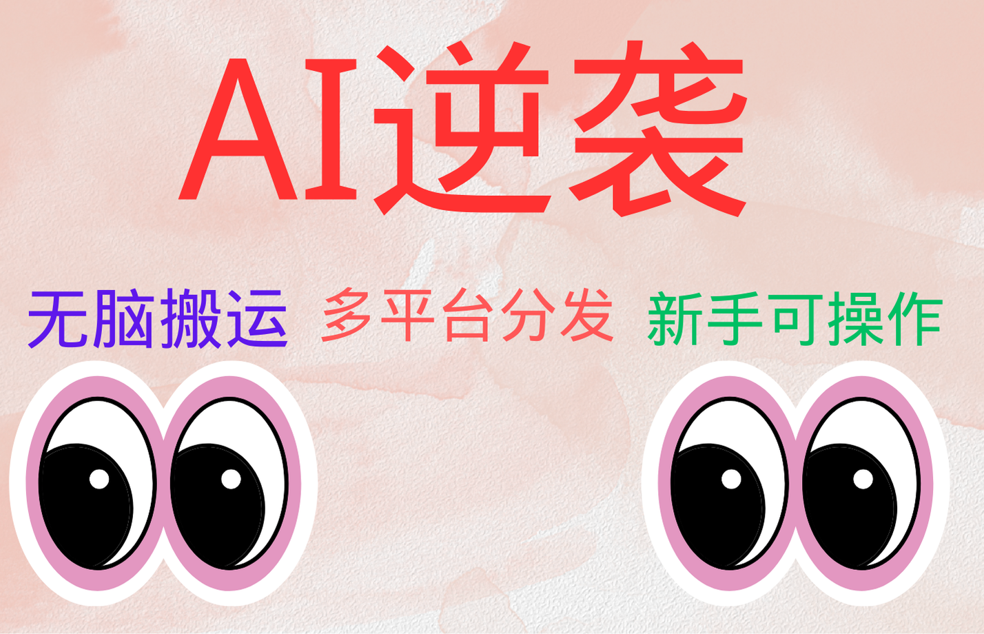 AI逆袭，无脑搬运，5分钟1条多平台矩阵，让你躺赚的神器，小白可干创业经验分享-网创吧-网创项目资源站-副业项目-创业项目-搞钱项目创业经验分享