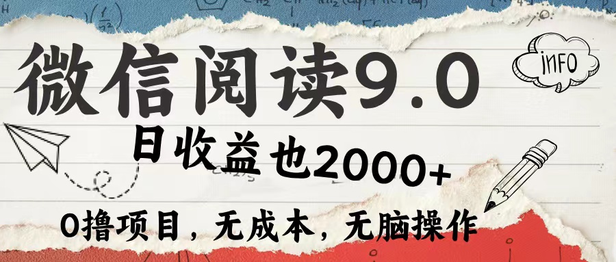 微信阅读9.0 适合新手小白 0撸项目无成本 日收益2000＋创业经验分享-网创吧-网创项目资源站-副业项目-创业项目-搞钱项目创业经验分享