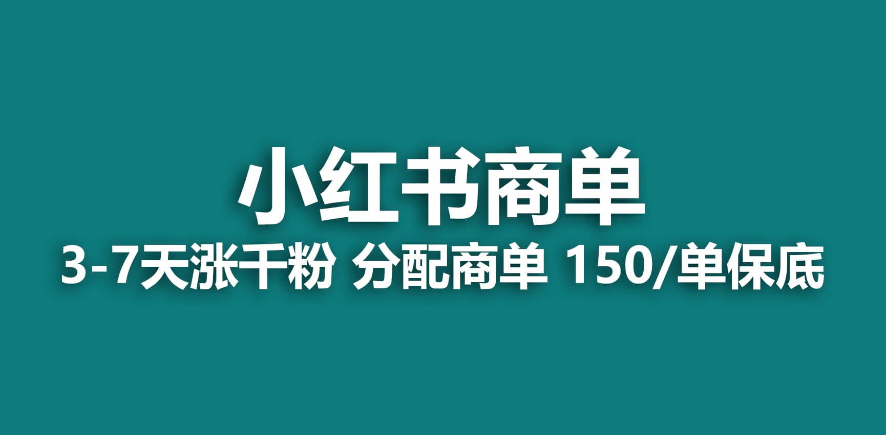 2023最强蓝海项目，小红书商单项目，没有之一创业经验分享-网创吧-网创项目资源站-副业项目-创业项目-搞钱项目创业经验分享