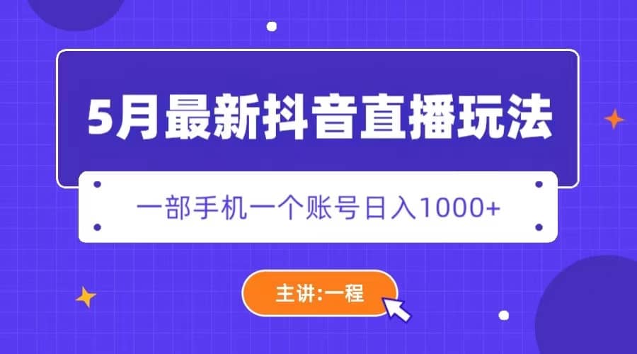 5月最新抖音直播新玩法，日撸5000+创业经验分享-网创吧-网创项目资源站-副业项目-创业项目-搞钱项目创业经验分享
