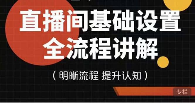 直播间基础设置流程全讲解，手把手教你操作直播间设置流程创业经验分享-网创吧-网创项目资源站-副业项目-创业项目-搞钱项目创业经验分享