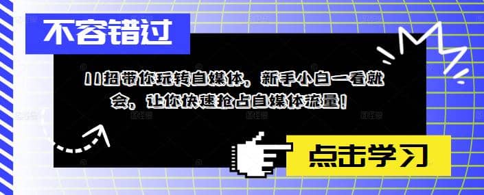 11招带你玩转自媒体，新手小白一看就会，让你快速抢占自媒体流量创业经验分享-网创吧-网创项目资源站-副业项目-创业项目-搞钱项目创业经验分享