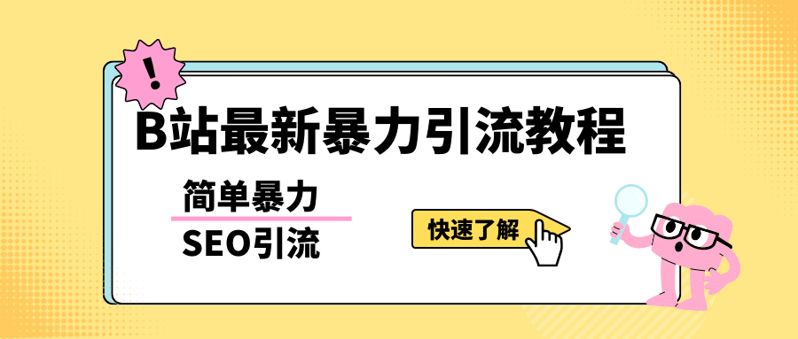 b站最新引流方法，暴力SEO引流玩法，一天可以量产几百个视频（附带软件）创业经验分享-网创吧-网创项目资源站-副业项目-创业项目-搞钱项目创业经验分享