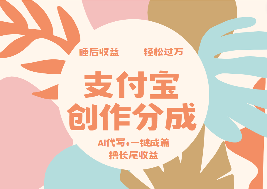 支付宝创作分成，AI代写+一键成篇撸长尾收益，轻松月入过万创业经验分享-网创吧-网创项目资源站-副业项目-创业项目-搞钱项目创业经验分享