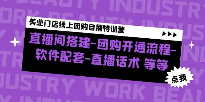 美业门店线上团购自播特训营：直播间搭建-团购开通流程-软件配套-直播话术创业经验分享-网创吧-网创项目资源站-副业项目-创业项目-搞钱项目创业经验分享