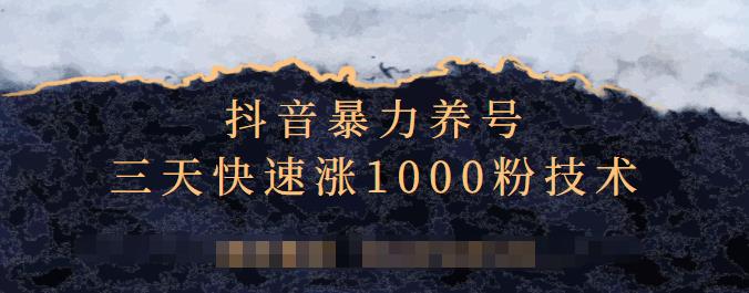 抖音暴力养号，三天快速涨1000粉技术【视频课程】创业经验分享-网创吧-网创项目资源站-副业项目-创业项目-搞钱项目创业经验分享