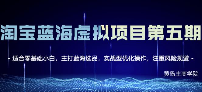淘宝虚拟无货源3.0+4.0+5.0，适合零基础小白，主打蓝海选品，实战型优化操作创业经验分享-网创吧-网创项目资源站-副业项目-创业项目-搞钱项目创业经验分享