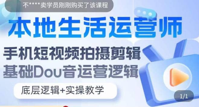 本地同城生活运营师实操课，手机短视频拍摄剪辑，基础抖音运营逻辑创业经验分享-网创吧-网创项目资源站-副业项目-创业项目-搞钱项目创业经验分享