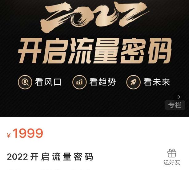 2022开启流量密码，13场行业头部大咖实操分享创业经验分享-网创吧-网创项目资源站-副业项目-创业项目-搞钱项目创业经验分享
