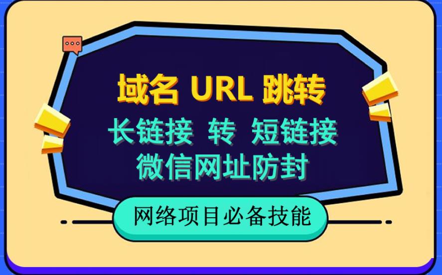 自建长链接转短链接，域名url跳转，微信网址防黑，视频教程手把手教你创业经验分享-网创吧-网创项目资源站-副业项目-创业项目-搞钱项目创业经验分享