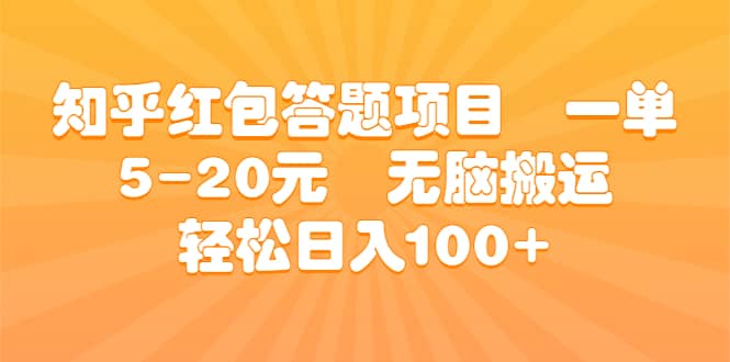 知乎红包答题项目 一单5-20元 无脑搬运 轻松日入100+创业经验分享-网创吧-网创项目资源站-副业项目-创业项目-搞钱项目创业经验分享