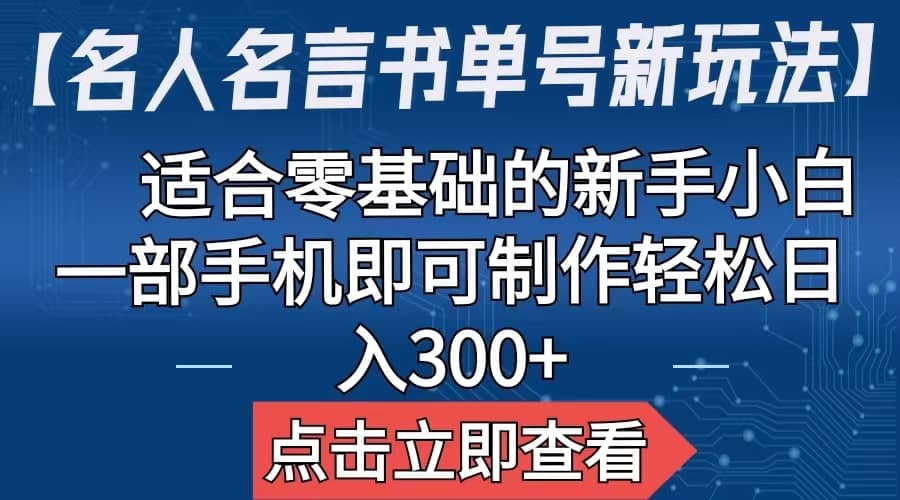 【名人名言书单号新玩法】，适合零基础的新手小白，一部手机即可制作创业经验分享-网创吧-网创项目资源站-副业项目-创业项目-搞钱项目创业经验分享