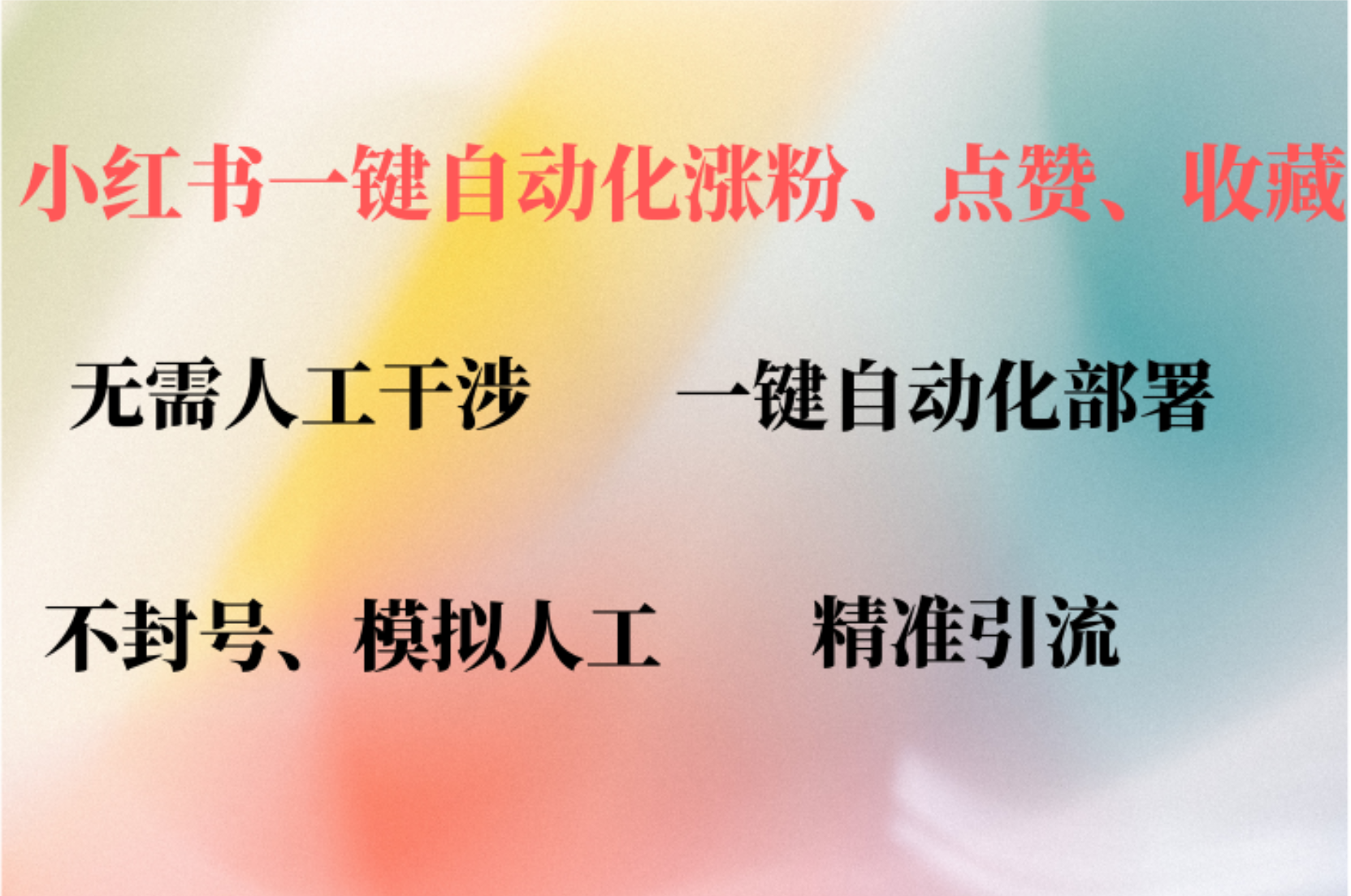小红书自动评论、点赞、关注，一键自动化插件提升账号活跃度，助您快速涨粉创业经验分享-网创吧-网创项目资源站-副业项目-创业项目-搞钱项目创业经验分享