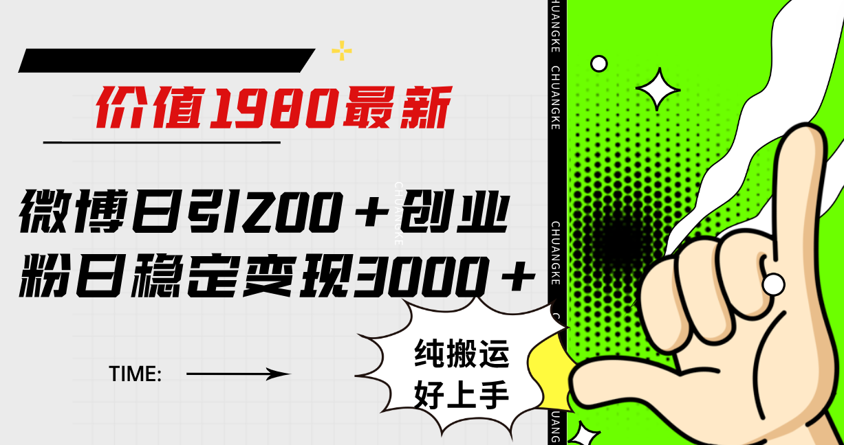 微博日引200+创业粉日稳定变现3000+纯搬运无脑好上手！创业经验分享-网创吧-网创项目资源站-副业项目-创业项目-搞钱项目创业经验分享