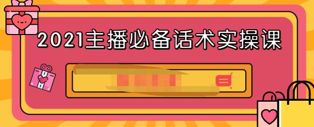2021主播必备话术实操课，33节课覆盖直播各环节必备话术创业经验分享-网创吧-网创项目资源站-副业项目-创业项目-搞钱项目创业经验分享