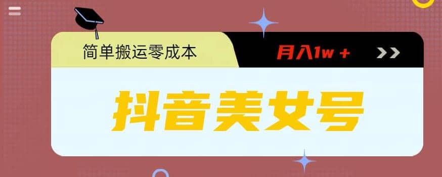 0粉无门槛暴力起号美女号，简单搬运月入1w＋创业经验分享-网创吧-网创项目资源站-副业项目-创业项目-搞钱项目创业经验分享