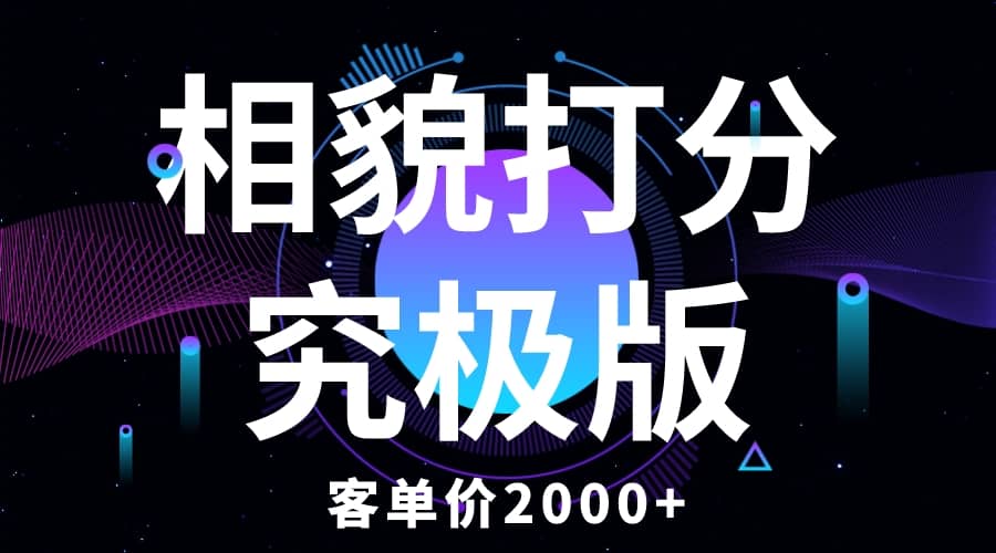 相貌打分究极版，客单价2000+纯新手小白就可操作的项目创业经验分享-网创吧-网创项目资源站-副业项目-创业项目-搞钱项目创业经验分享