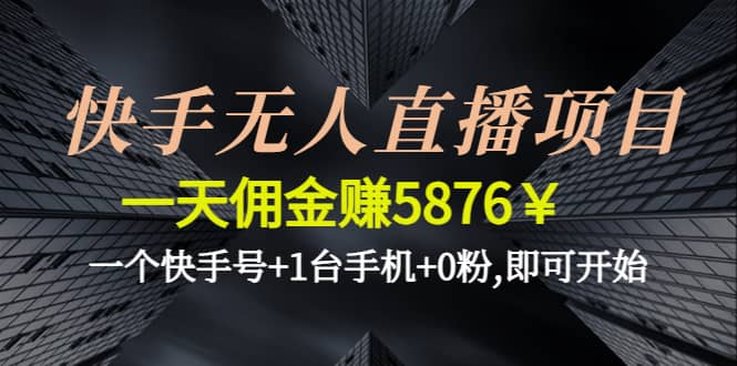 快手无人直播项目,一个快手号+1台手机+0粉,即可开始创业经验分享-网创吧-网创项目资源站-副业项目-创业项目-搞钱项目创业经验分享