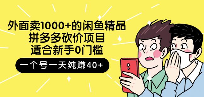 外面卖1000+的闲鱼精品：拼多多砍价项目，一个号一天纯赚40+适合新手0门槛创业经验分享-网创吧-网创项目资源站-副业项目-创业项目-搞钱项目创业经验分享