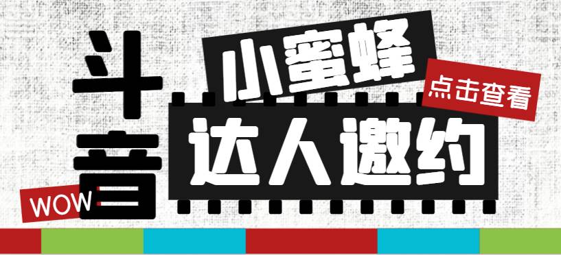 抖音达人邀约小蜜蜂，邀约跟沟通,指定邀约达人,达人招商的批量私信【邀…创业经验分享-网创吧-网创项目资源站-副业项目-创业项目-搞钱项目创业经验分享