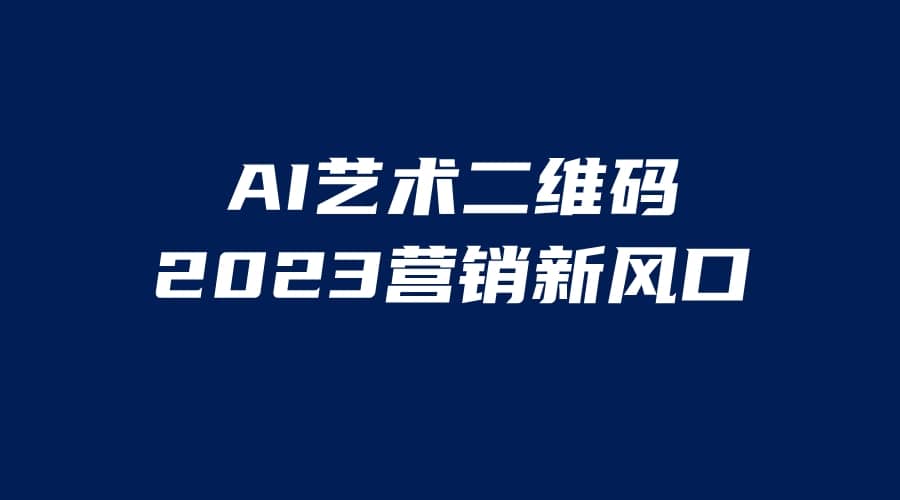 AI二维码美化项目，营销新风口，亲测一天1000＋，小白可做创业经验分享-网创吧-网创项目资源站-副业项目-创业项目-搞钱项目创业经验分享