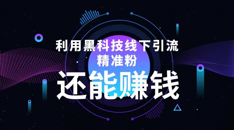 利用黑科技线下精准引流，一部手机可操作【视频+文档】创业经验分享-网创吧-网创项目资源站-副业项目-创业项目-搞钱项目创业经验分享