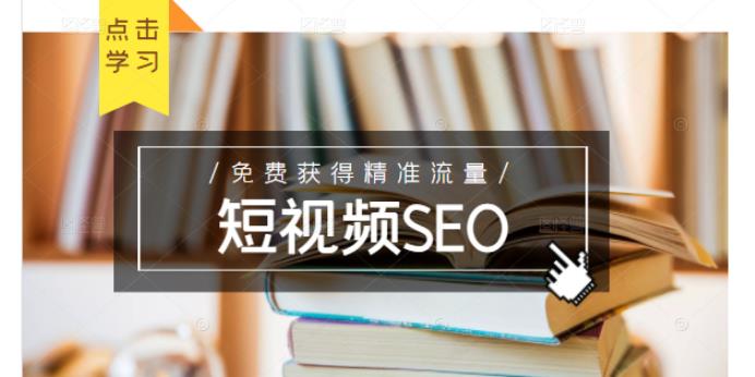 未来新趋势，布局短视频SEO，如何利用抖音SEO免费获得精准流量（3节课）创业经验分享-网创吧-网创项目资源站-副业项目-创业项目-搞钱项目创业经验分享