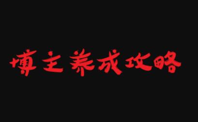 博主养成攻略，最容易年入百万的职业创业经验分享-网创吧-网创项目资源站-副业项目-创业项目-搞钱项目创业经验分享