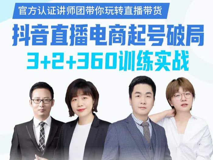 《抖音直播电商起号破局》训练实战，官方认证讲师团，带你玩转直播带货创业经验分享-网创吧-网创项目资源站-副业项目-创业项目-搞钱项目创业经验分享