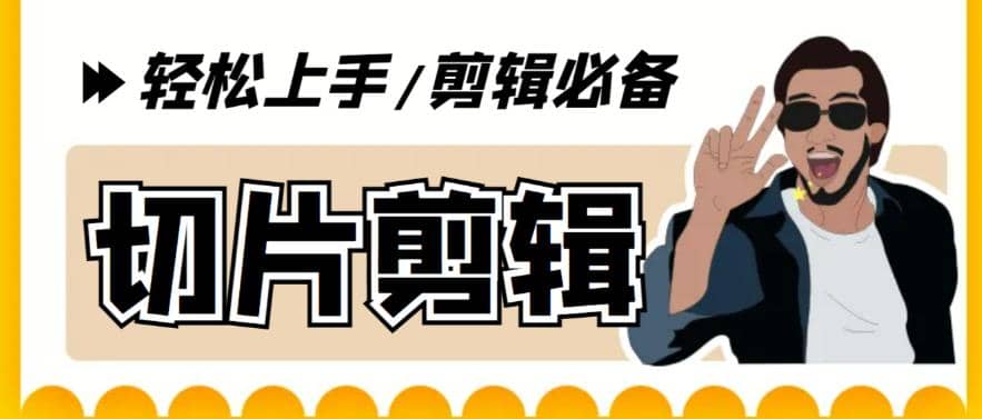 剪辑必备-外面卖688短视频全自动切片软件 带货直播切片必备脚本(软件+教程)创业经验分享-网创吧-网创项目资源站-副业项目-创业项目-搞钱项目创业经验分享