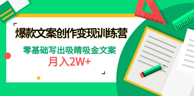 爆款短文案创作变现训练营：零基础写出吸睛吸金文案创业经验分享-网创吧-网创项目资源站-副业项目-创业项目-搞钱项目创业经验分享