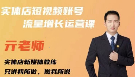 亓老师·实体店抖音账号流量增长运营课，教你掌握一套系统抖音账号运营的方法论创业经验分享-网创吧-网创项目资源站-副业项目-创业项目-搞钱项目创业经验分享
