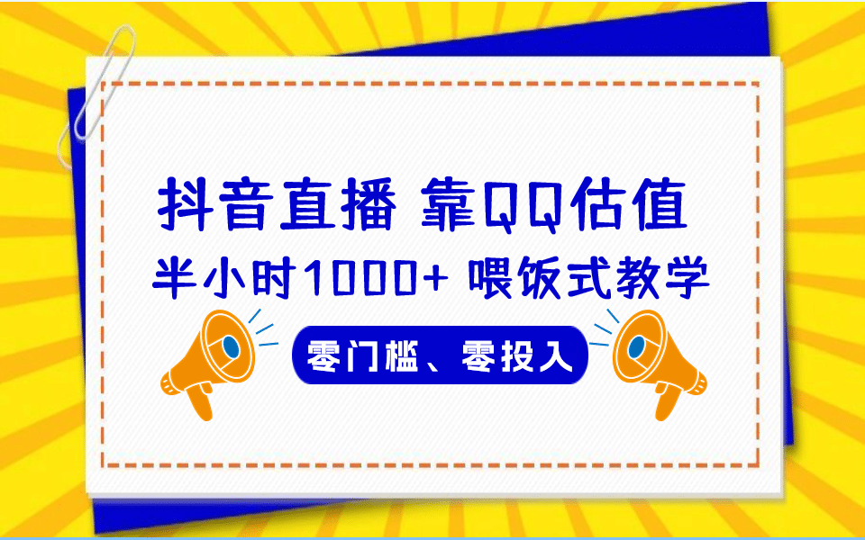 QQ号估值直播 半小时1000+，零门槛、零投入，喂饭式教学、小白首选创业经验分享-网创吧-网创项目资源站-副业项目-创业项目-搞钱项目创业经验分享