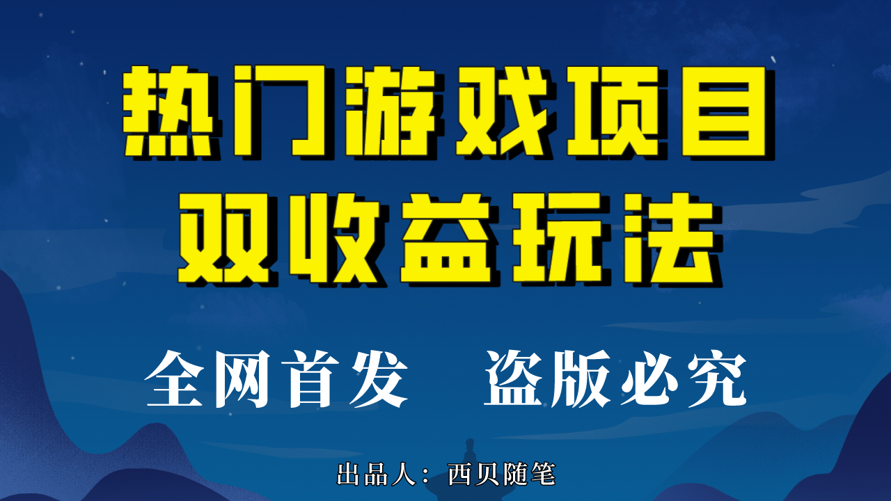 热门游戏双收益项目玩法，每天花费半小时，实操一天500多（教程+素材）创业经验分享-网创吧-网创项目资源站-副业项目-创业项目-搞钱项目创业经验分享
